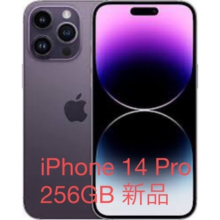 アイフォーン(iPhone)のiPhone 14 Pro ディープパープル 256 GB SIMフリー(スマートフォン本体)