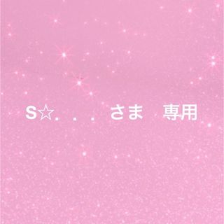 ボウダンショウネンダン(防弾少年団(BTS))のS☆．．．さま　専用(アイドルグッズ)