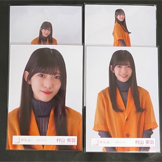 ケヤキザカフォーティーシックス(欅坂46(けやき坂46))の櫻坂46 生写真 村山美羽 カラーコーデ コンプ(アイドルグッズ)