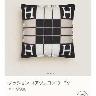 エルメス(Hermes)のエルメス　アヴァロンIIIクッション　NOIR(クッション)