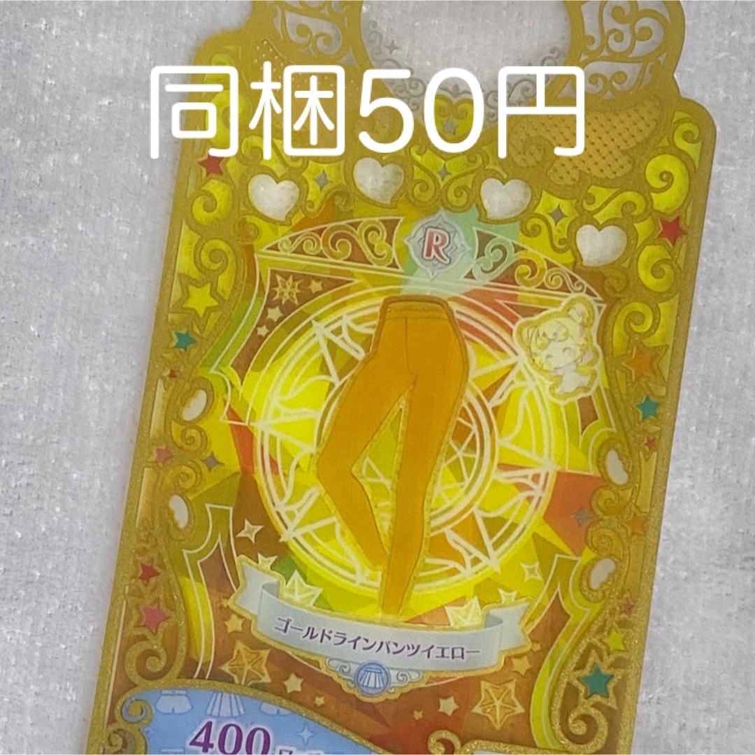 ワッチャプリマジ ゴールドラインパンツイエロー 8章 エンタメ/ホビーのトレーディングカード(シングルカード)の商品写真