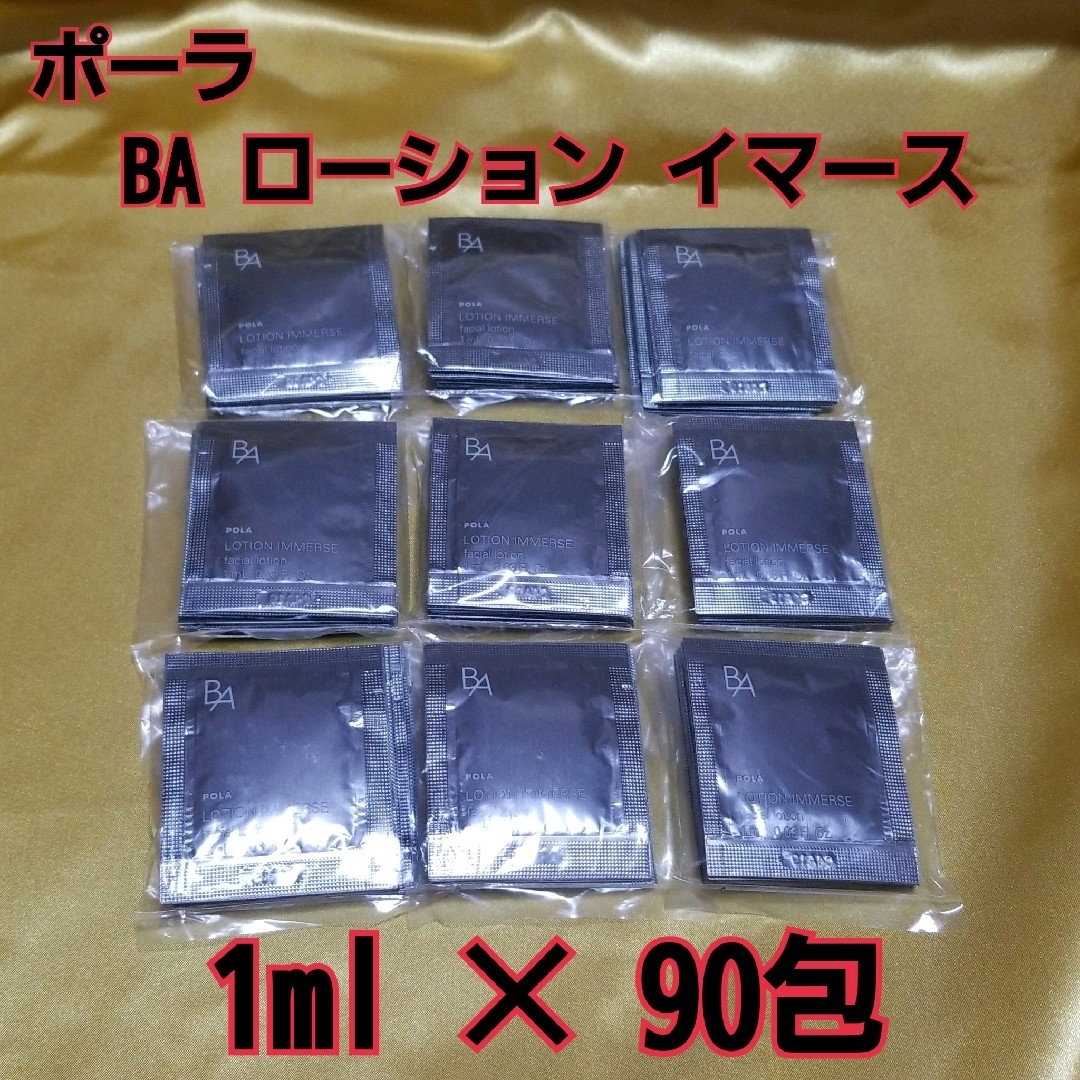 POLA　ポーラ　BA  ローション イマース 　1ml×90包