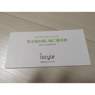 アイスタイル 株主優待 6400円分割引等 期限2024/8/31 @cosme(ショッピング)