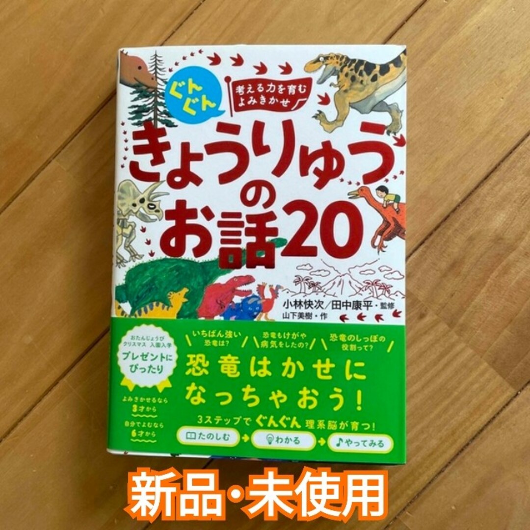 【新品･未使用】ぐんぐん考える力を育むよみきかせ きょうりゅうのお話20 エンタメ/ホビーの本(絵本/児童書)の商品写真