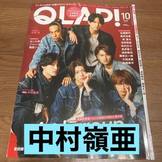 中村嶺亜 CLAP 2023年10月号 切り抜き(アイドルグッズ)