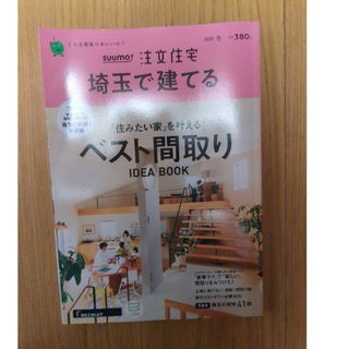 SUUMO注文住宅 埼玉で建てる 2023年 01月号 [雑誌]/リクルートの通販 ...