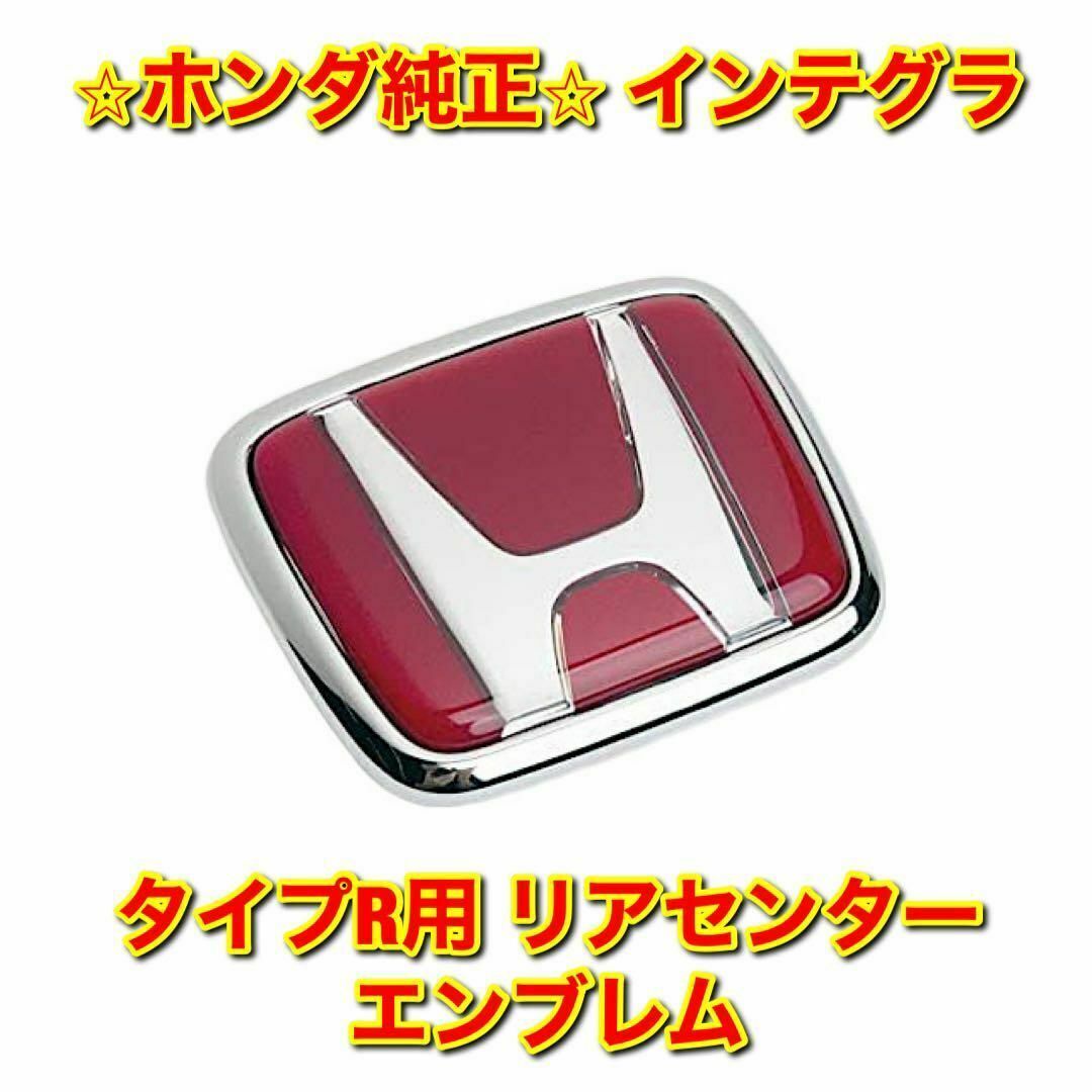 【新品未使用】インテグラ タイプR用 リアセンターエンブレム ホンダ純正部品