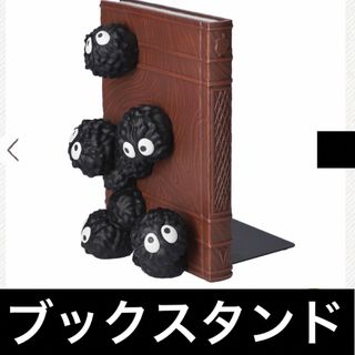 新品 未使用 ジブリ となりのトトロ まっくろくろすけ ブックスタンド ととろ