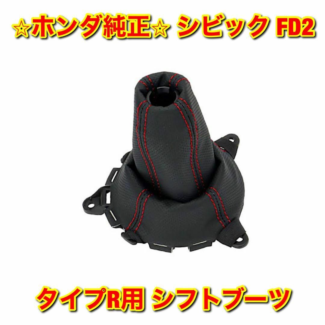 【新品未使用】シビック FD2 タイプR用 シフトブーツ ホンダ純正部品 | フリマアプリ ラクマ