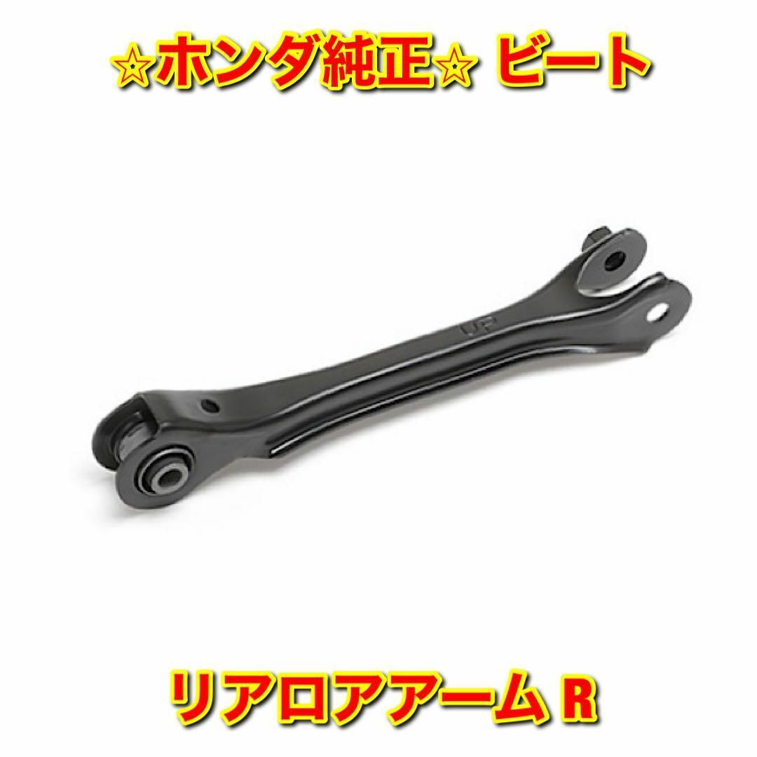 【新品未使用】ビート PP1 リアロアアーム 右側単品 R ホンダ純正部品