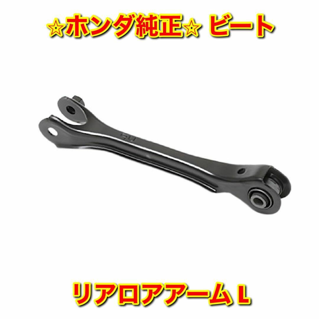 【新品未使用】ビート PP1 リアロアアーム 左側単品 L ホンダ純正部品