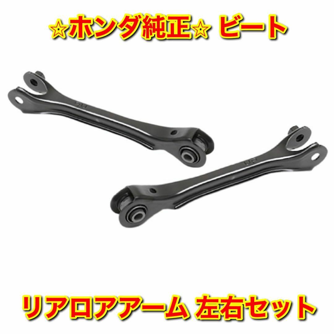 ホンダ(ホンダ)の【新品未使用】ビート PP1 リアロアアーム 左右セット ホンダ純正部品 自動車/バイクの自動車(車種別パーツ)の商品写真