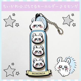 ちいかわ - 新品 ちいかわ モモンガ ぷちてる ラバー キーホルダー