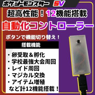 12機能】ポケモンSV 高性能 マルチ機能 自動化装置 マイコン 309の通販 ...