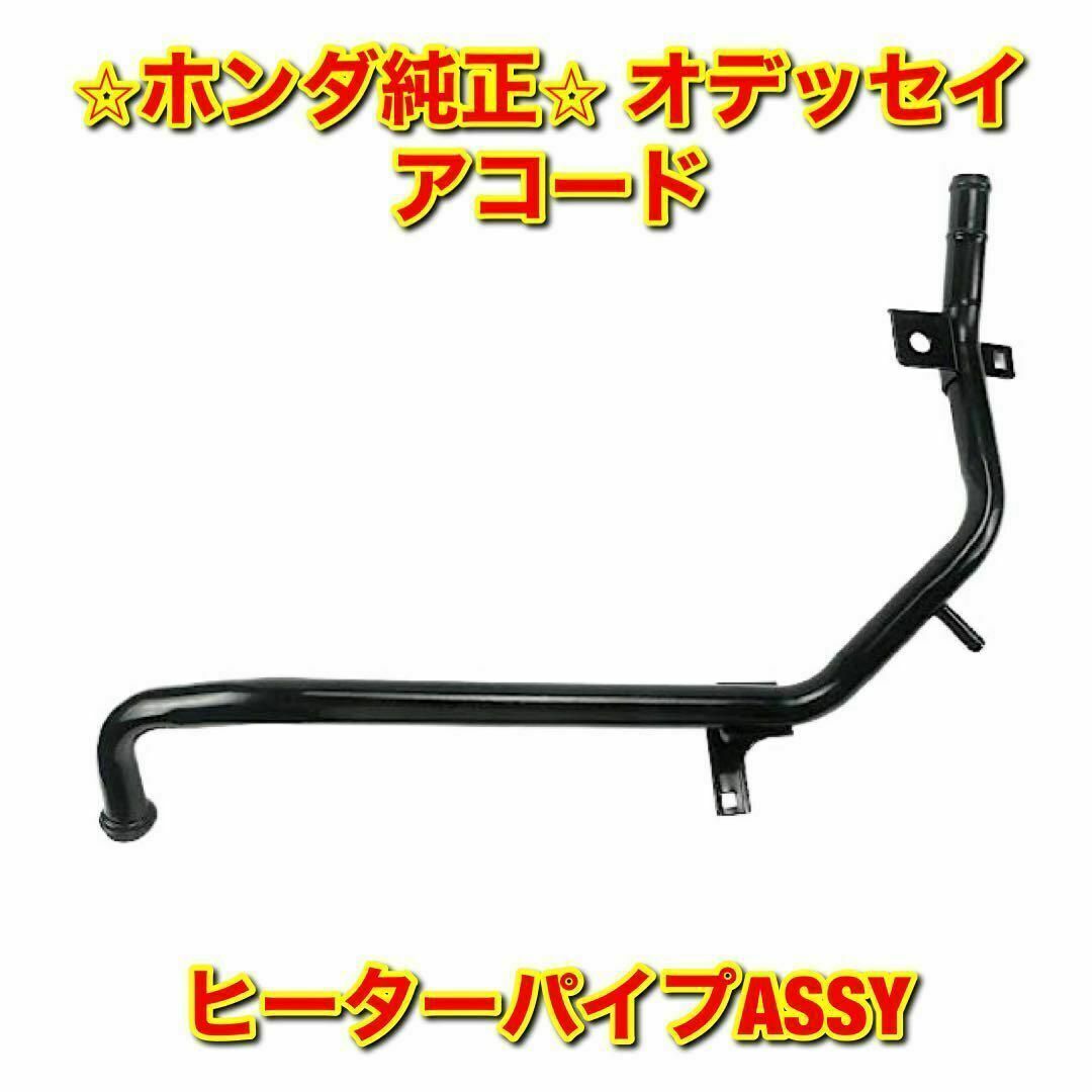 【新品未使用】ホンダ オデッセイ アコード ヒーターパイプ ホンダ純正品