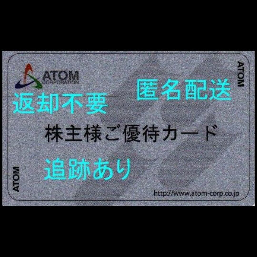 アトム　株主優待カード20,000円分（20,000point） 返却不要