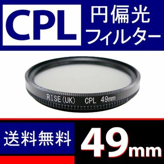 【 CPL / Φ 49mm 】円偏光フィルター(ミラーレス一眼)