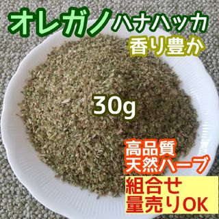 天然 香り豊潤 乾燥 オレガノ 30g  ◎高品質 ドライハーブ 無添加 良香(ドライフラワー)