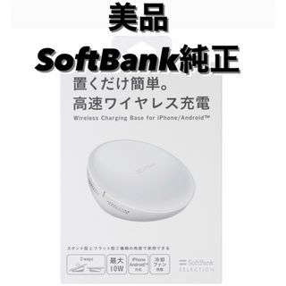 ソフトバンク(Softbank)の美品【即納】iPhone高速ワイヤレス充電器 急速充電 ソフトバンク 純正(バッテリー/充電器)