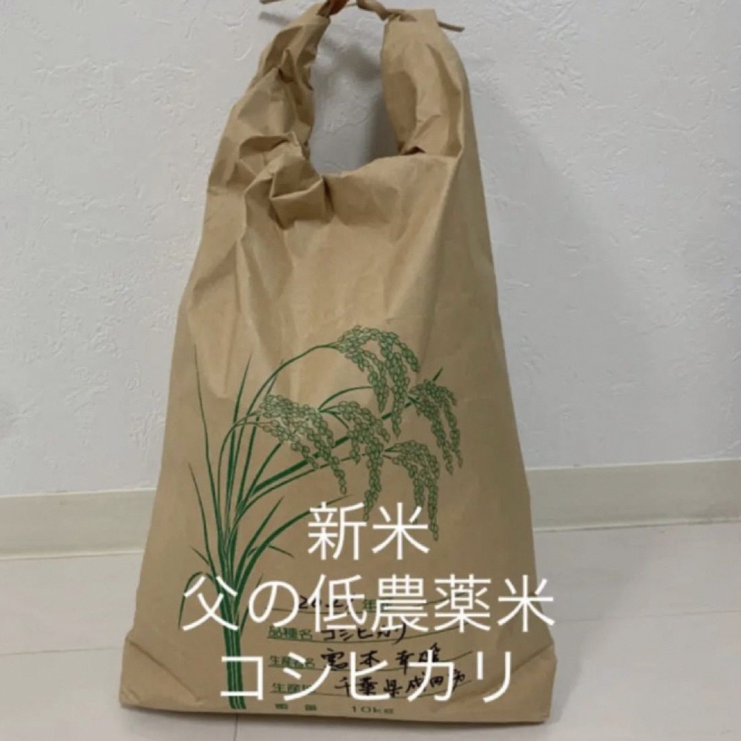新米　父の低農薬米　コシヒカリ20キロ　精米-