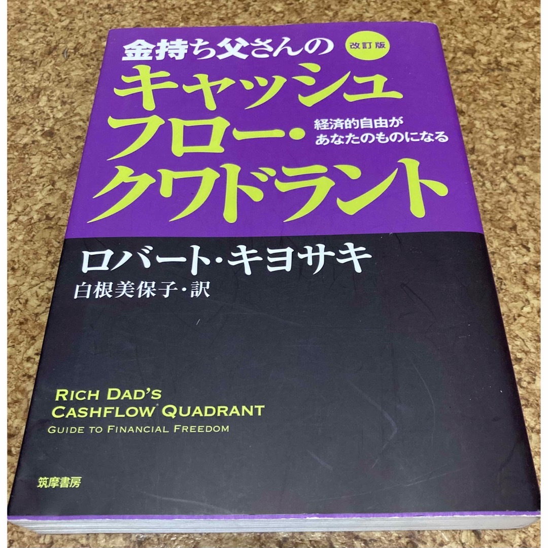 ロバート・キヨサキ　ファイナンシャル・インテリジェンス　書籍2冊 エンタメ/ホビーの本(ビジネス/経済)の商品写真