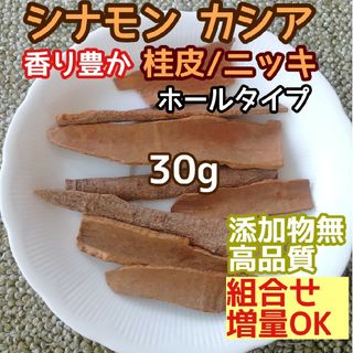 天然良香 ◎乾燥 シナモン カシア ホール 30g 高品質ドライハーブ 添加物無(ドライフラワー)