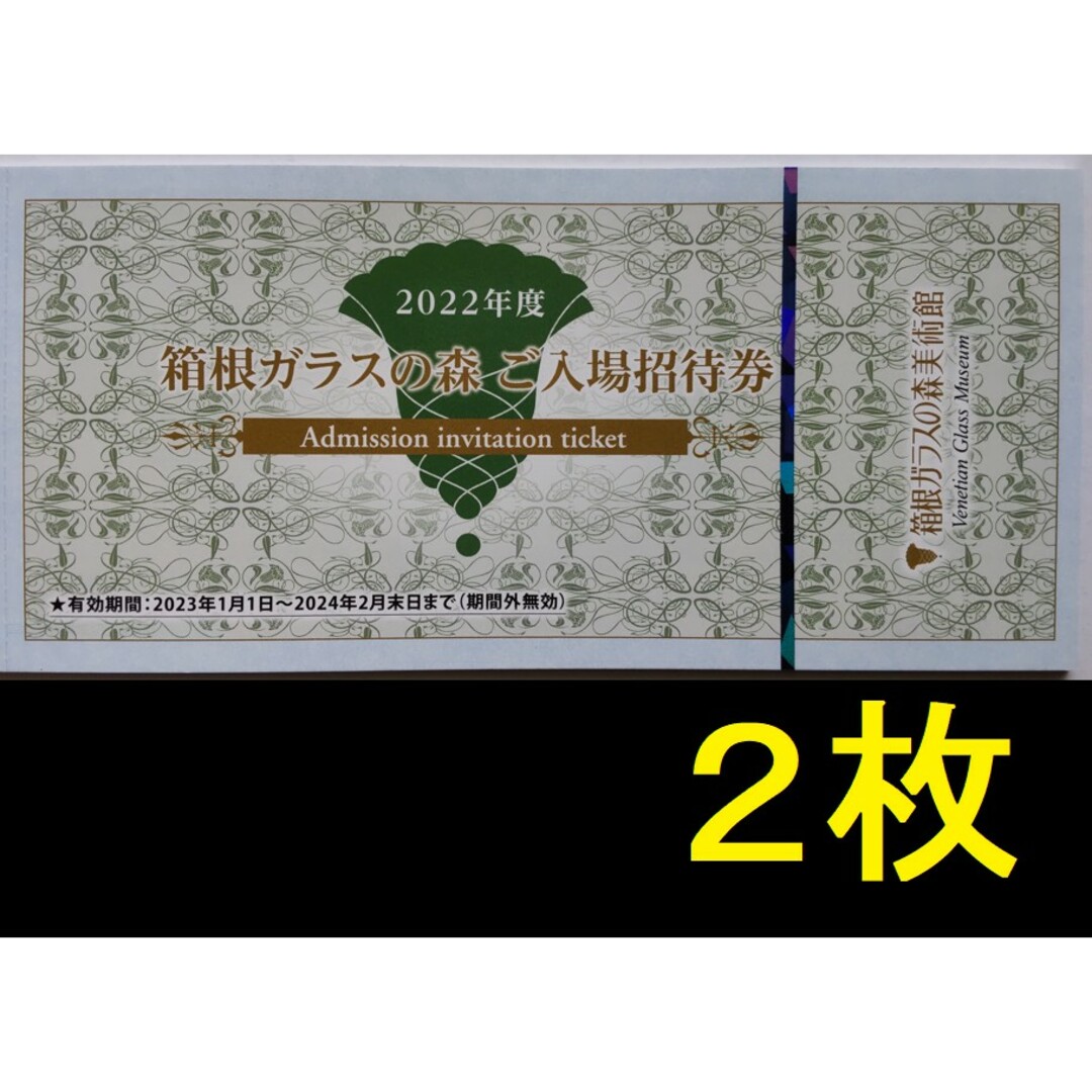 箱根ガラスの森美術館 入場招待券 2枚 2024年2月期限の通販 by きのぴお's shop｜ラクマ