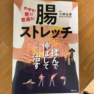 やせる！整う！若返る！腸ストレッチ(健康/医学)