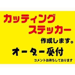 カッティングステッカー作成デカール 切り文字  制作 オリジナルシール　オーダー(ステッカー)