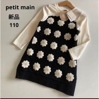 プティマイン(petit main)の新品！プティマイン　長袖　お花　ニット　ドッキング　ワンピース　110  秋　冬(ワンピース)