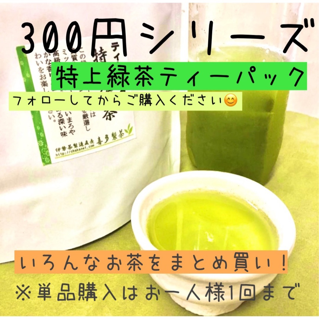 フォロワー様限定◎特上緑茶ティーパック5g10個入り 食品/飲料/酒の飲料(茶)の商品写真