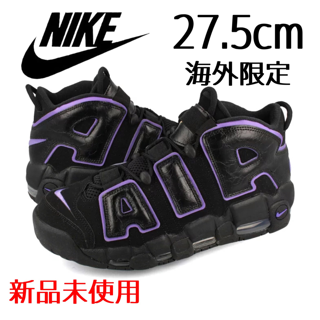 【未使用】NIKE モアアップテンポ　27㎝