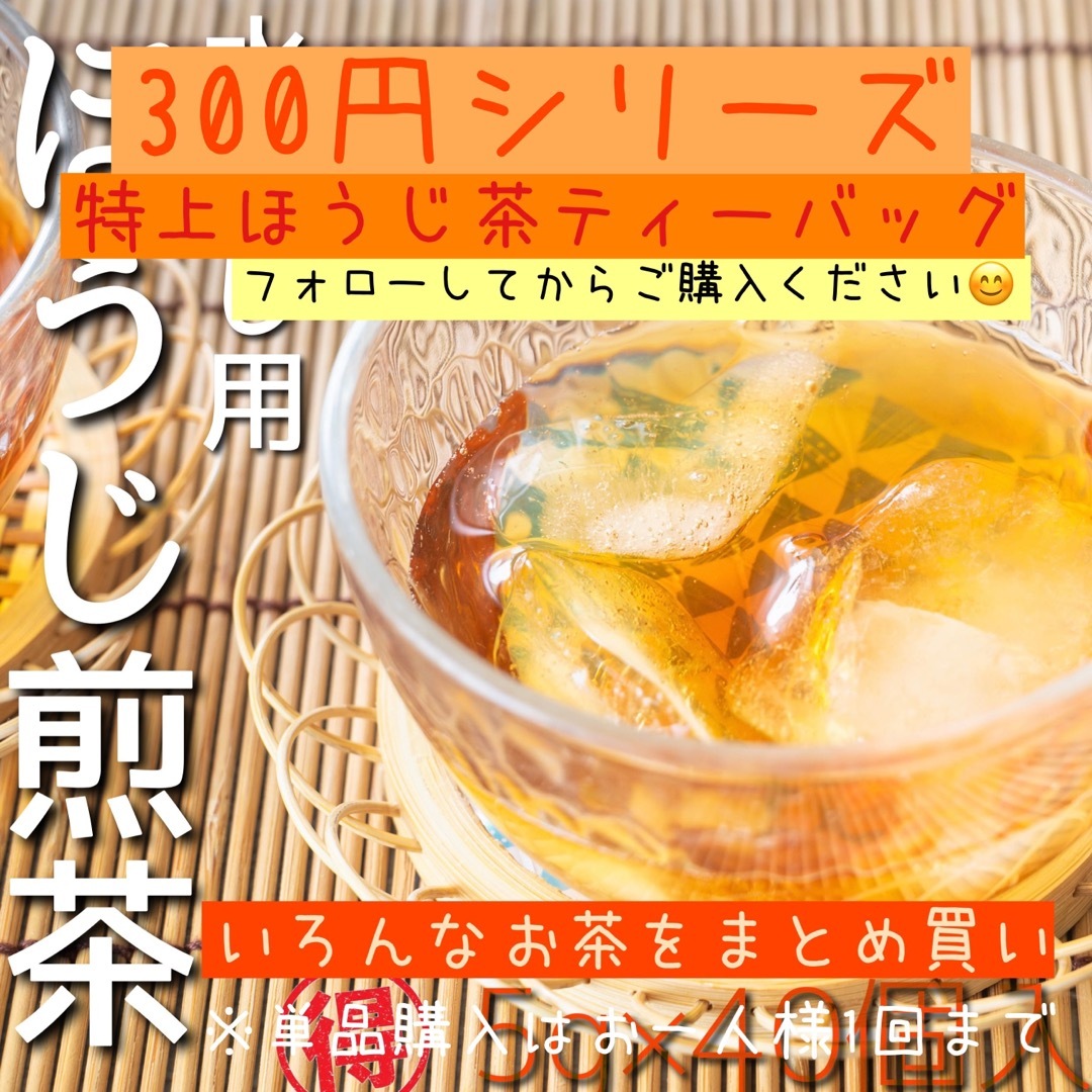 フォロワー様限定◎特上ほうじ茶ティーバッグ5g10個入り 食品/飲料/酒の飲料(茶)の商品写真