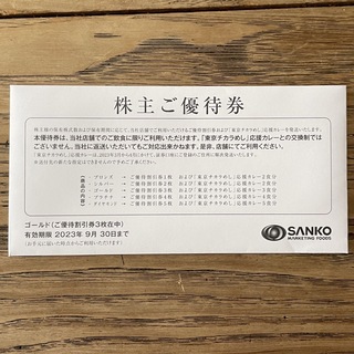 【即発送】三光マーケティングフーズ 株主優待券 (30％OFF)3枚(レストラン/食事券)