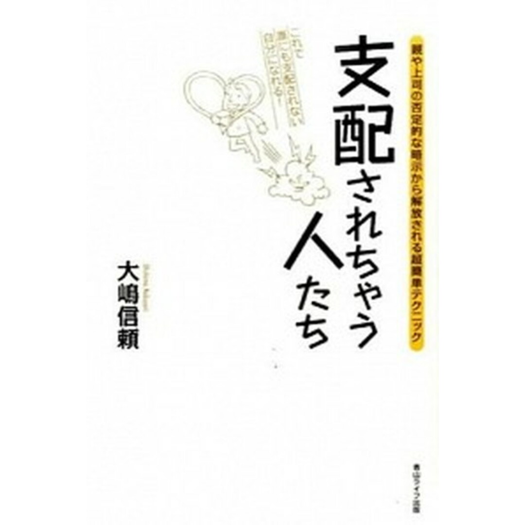 支配されちゃう人たち  単行本（ソフトカバー） エンタメ/ホビーの本(ビジネス/経済)の商品写真