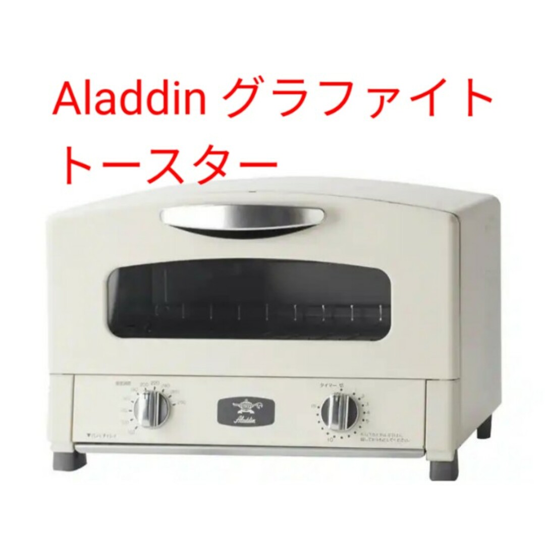 アラジン　グラファイト トースター 2枚焼き トースト　AET-GS13N/W