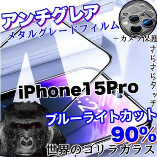 目に優しいiPhone15ProAGブルーライト90%カットフィルム＆カメラ保護(保護フィルム)