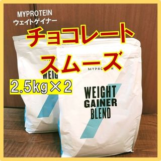 マイプロテイン(MYPROTEIN)のマイプロテイン ウェイトゲイナー チョコレートスムーズ味 2.5kg×2(プロテイン)