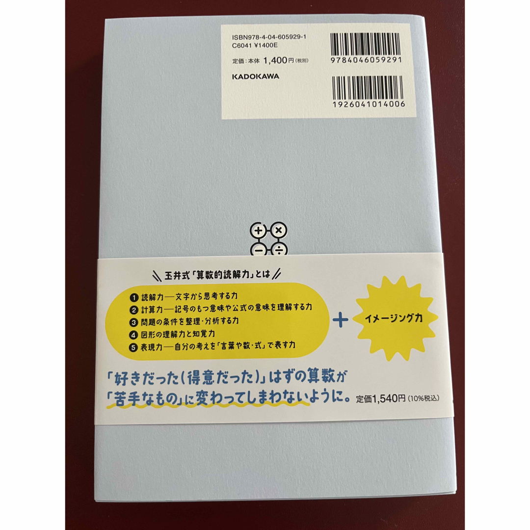 角川書店(カドカワショテン)の【専用になります】【未使用品】算数的読解力が12歳までに身につく本　玉井式 エンタメ/ホビーの本(住まい/暮らし/子育て)の商品写真