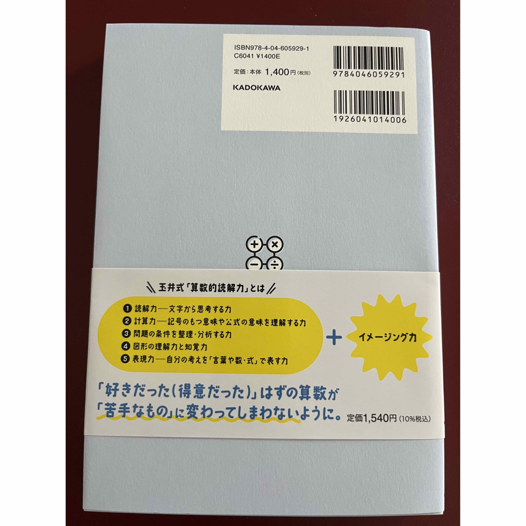 角川書店(カドカワショテン)の【専用になります】【未使用品】算数的読解力が12歳までに身につく本　玉井式 エンタメ/ホビーの本(住まい/暮らし/子育て)の商品写真