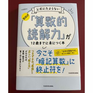 カドカワショテン(角川書店)の【専用になります】【未使用品】算数的読解力が12歳までに身につく本　玉井式(住まい/暮らし/子育て)