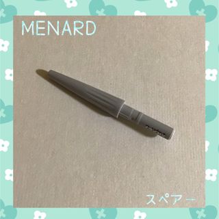 メナード(MENARD)のMENAD アイブロウペンシル　スペアー　中古品(アイブロウペンシル)