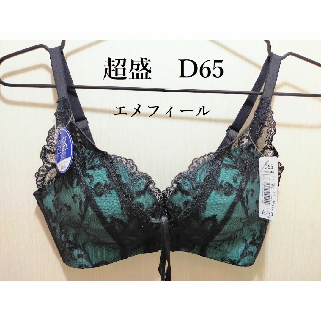 aimer feel(エメフィール)の【新品】エメフィール　プリンセスバスト超盛ブラ単品　グリーン×ブラック　D65 レディースの下着/アンダーウェア(ブラ)の商品写真