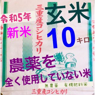 無農薬　有機肥料米　令和５年新米　三重県産コシヒカリ　玄米１０キロ　全国送料込②(米/穀物)