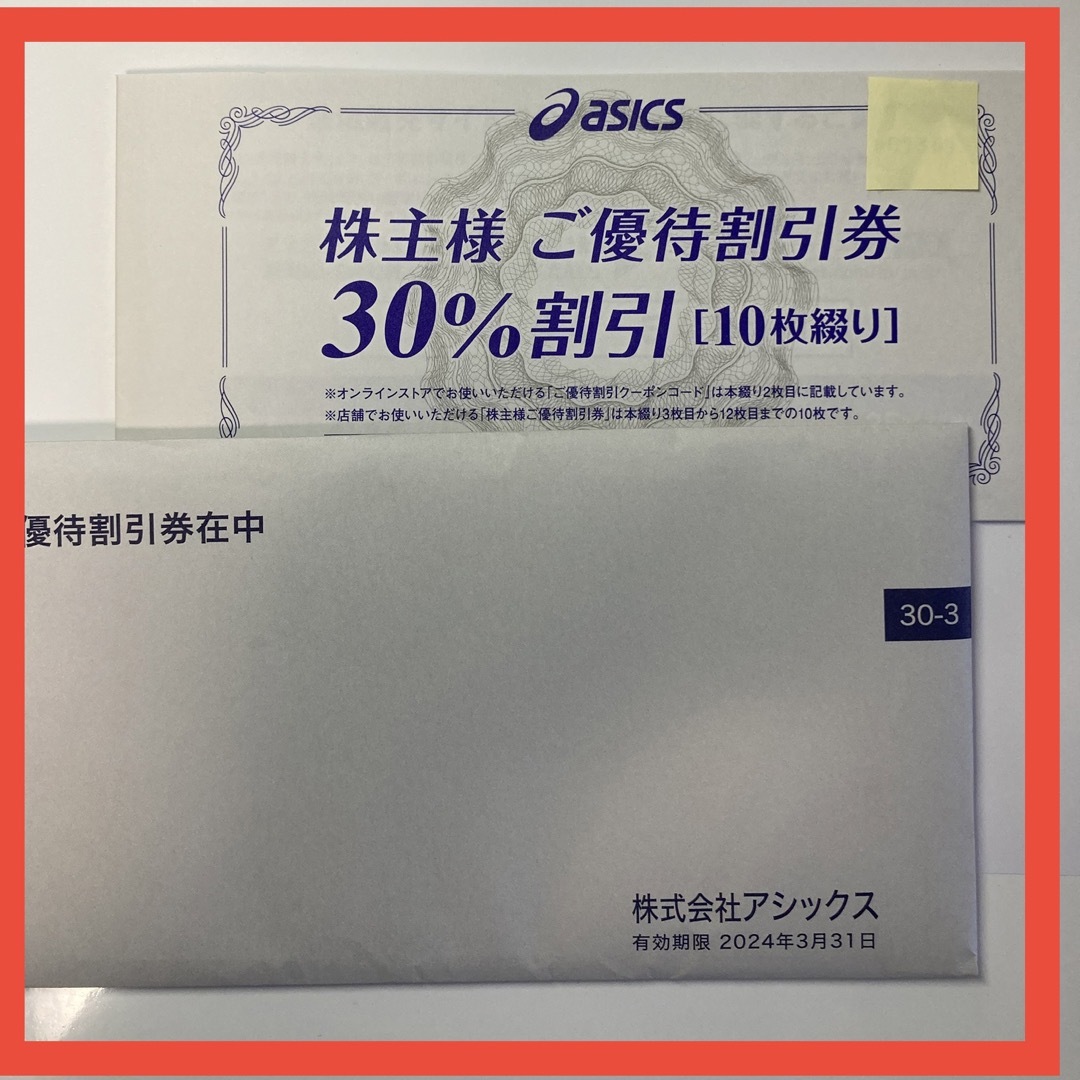 アシックス　株主優待割引券　10枚