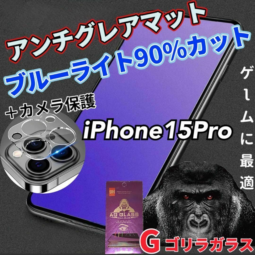 これで完璧【15Pro】2.5Dアンチグレアブルーライトフィルムとレンズフィルム スマホ/家電/カメラのスマホアクセサリー(保護フィルム)の商品写真