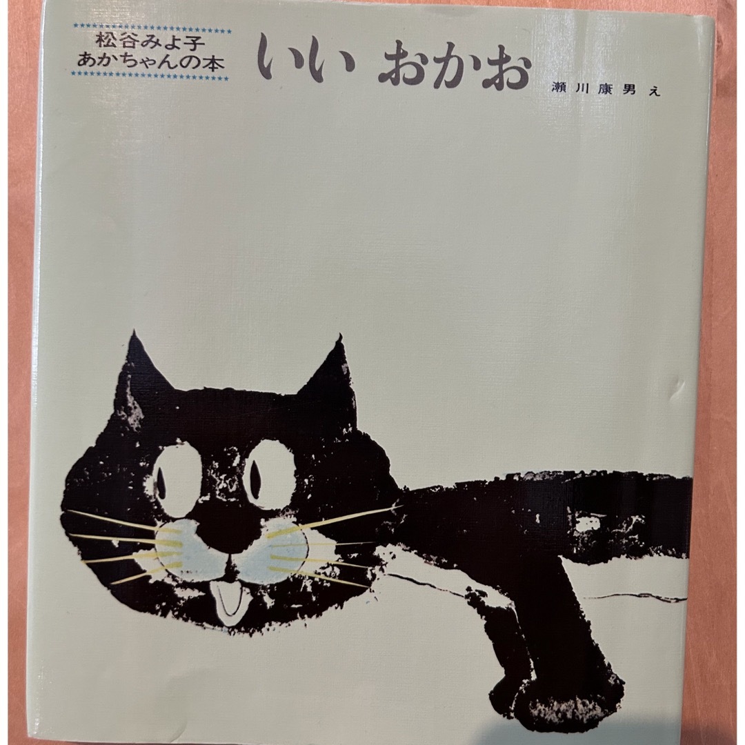 絵本☆いいおかお/いないいないばぁ エンタメ/ホビーの本(絵本/児童書)の商品写真