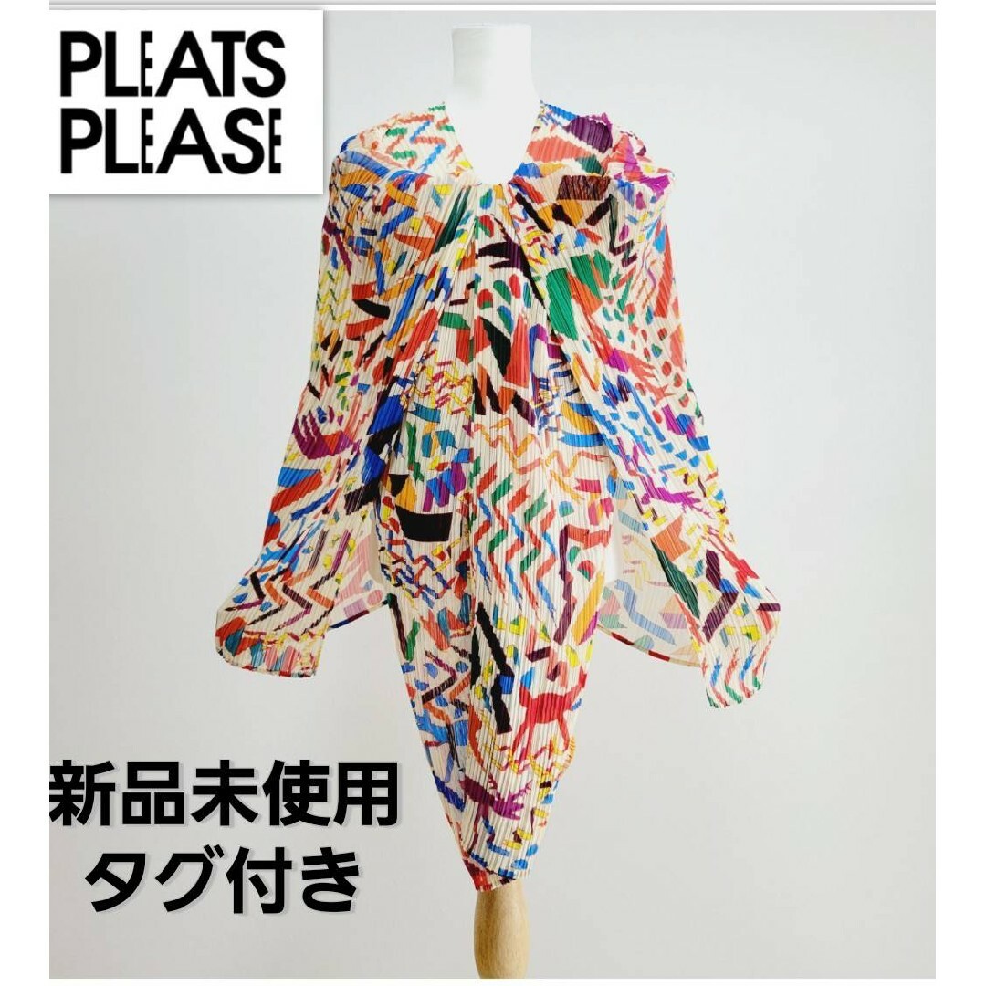 新品タグ付き／PLEATS PLEASE／プリーツプリーズ／イッセイミヤケ