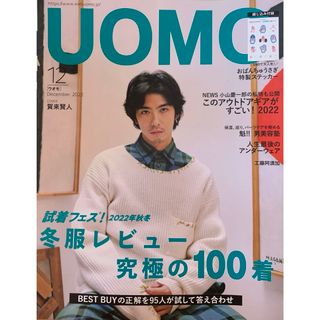 シュウエイシャ(集英社)のuomo (ウオモ) 2022年 12月号(ファッション)