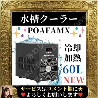 ⭐未使用⭐ Poafamx 水槽クーラー 60L 冷却 加熱 ペルチェ式